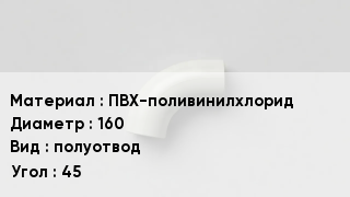 Отвод ПВХ ПВХ-поливинилхлорид 160 полуотвод Угол:45